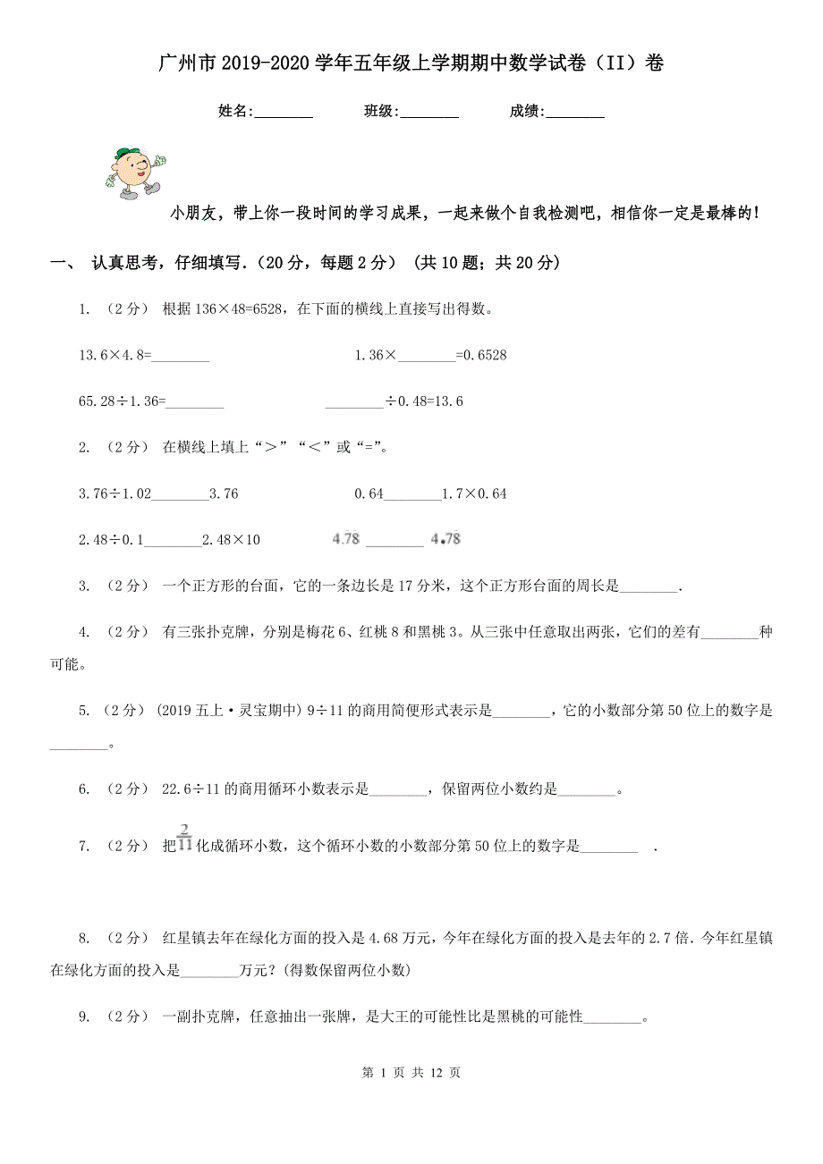 广州市2019-2020学年五年级上学期期中数学试卷（II）卷_第1页