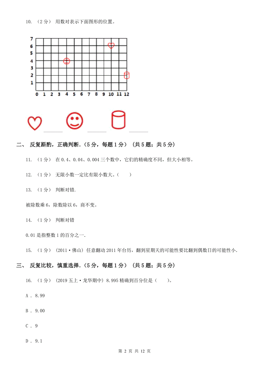 广州市2019-2020学年五年级上学期期中数学试卷（II）卷_第2页