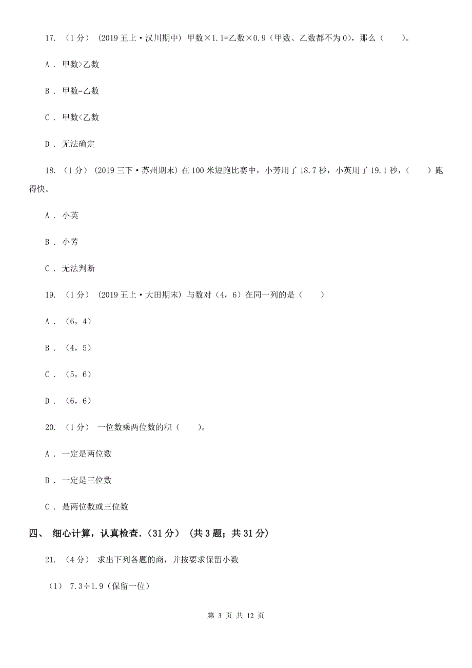 广州市2019-2020学年五年级上学期期中数学试卷（II）卷_第3页