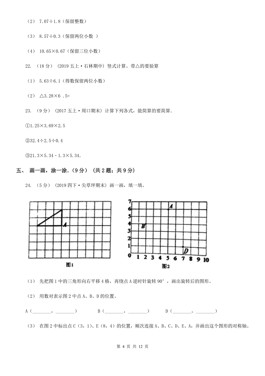 广州市2019-2020学年五年级上学期期中数学试卷（II）卷_第4页