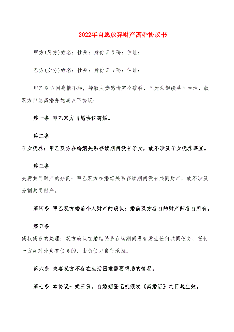 2022年自愿放弃财产离婚协议书_第1页