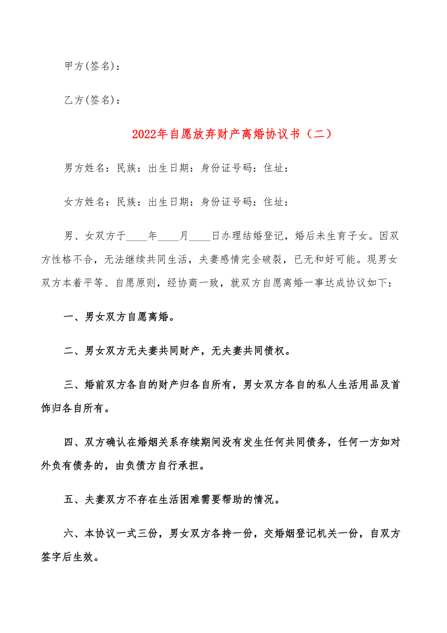 2022年自愿放弃财产离婚协议书_第2页