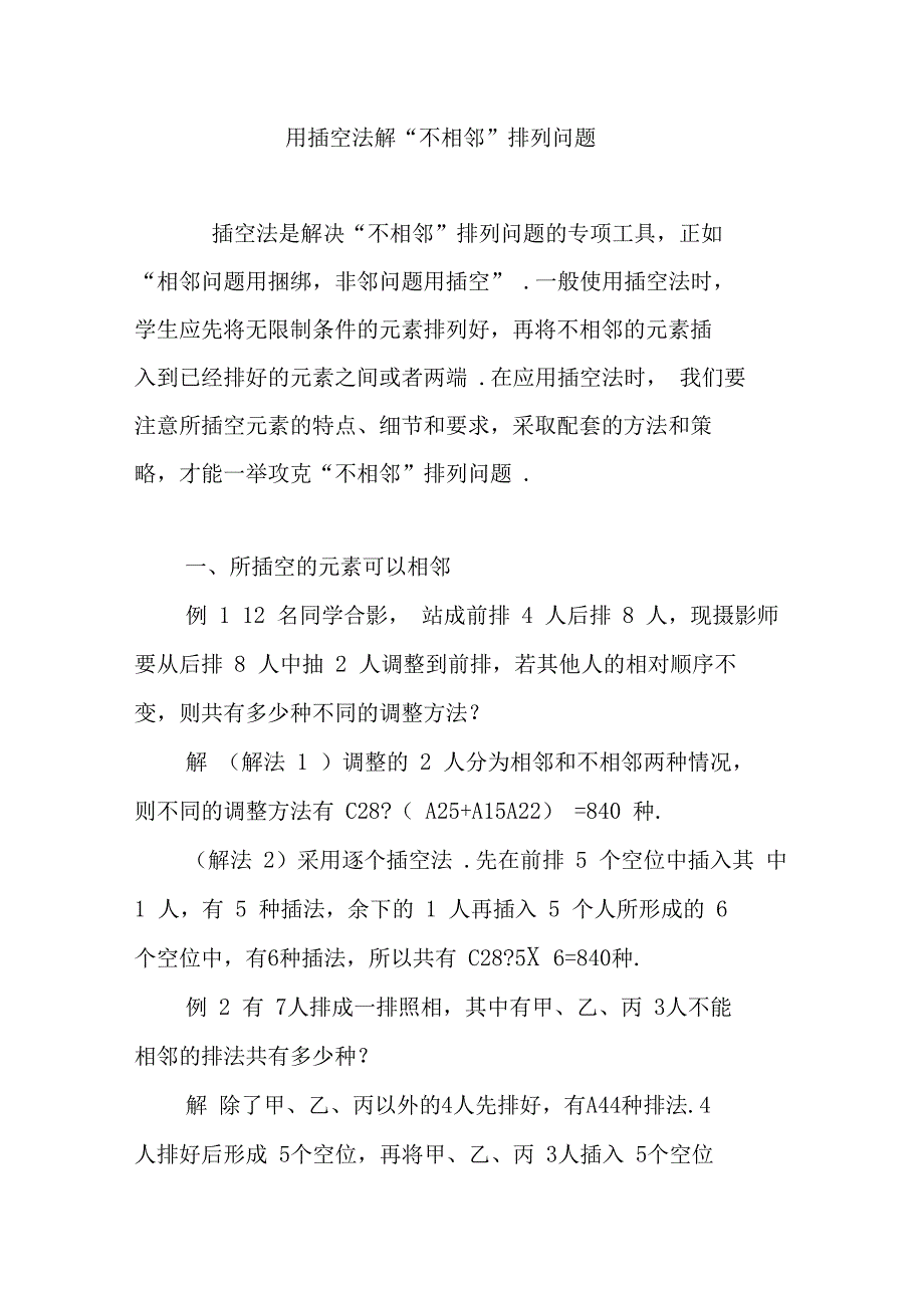 用插空法解“不相邻”排列问题_第1页