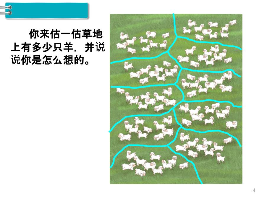 一年级下册数学课件第4单元 100以内数的认识 第1课时 数 数｜人教新课标 (共17张PPT)_第4页