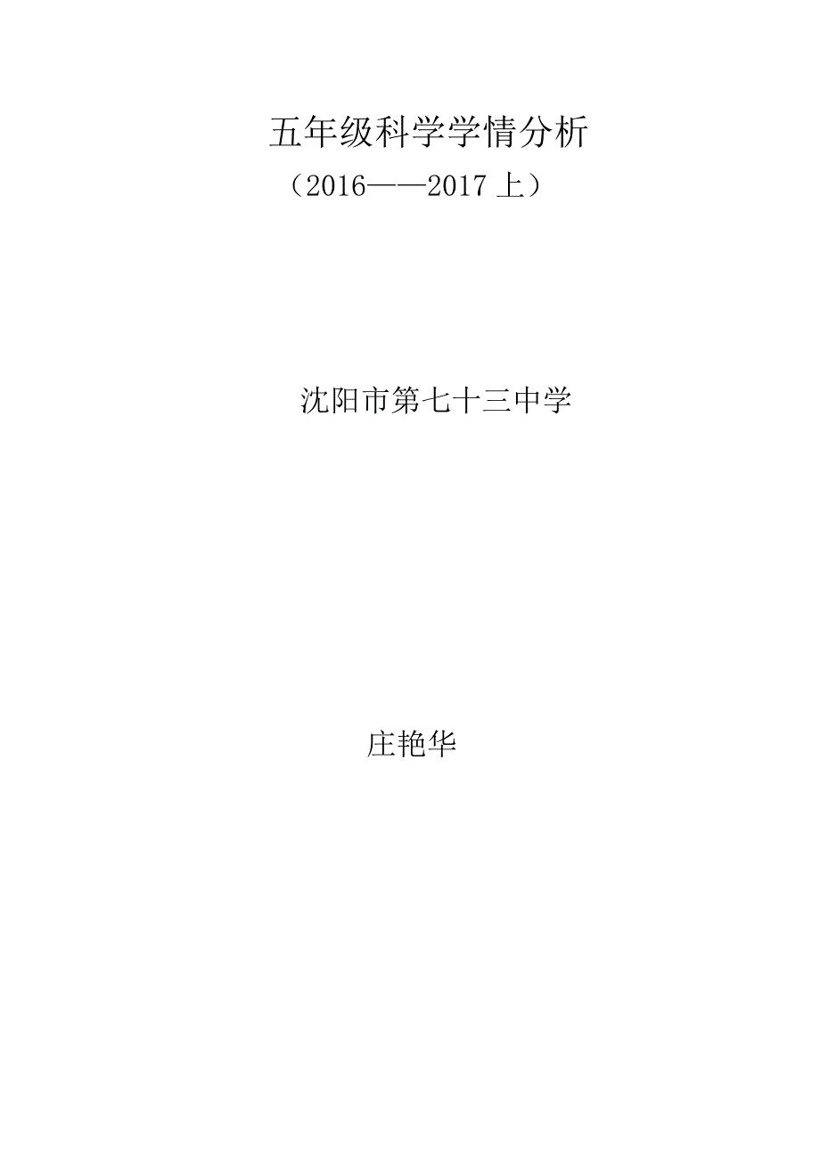 小学五年级科学学情分析_第4页