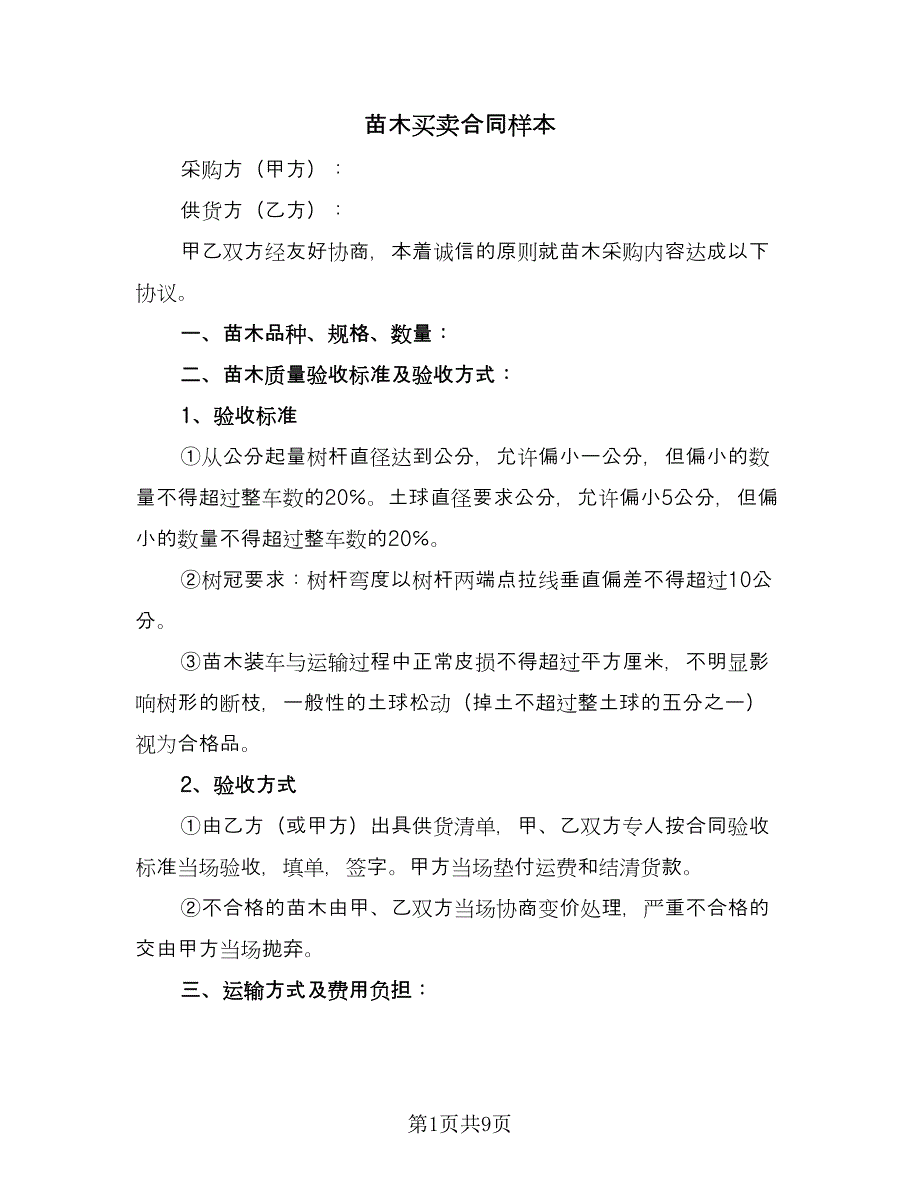 苗木买卖合同样本（5篇）.doc_第1页