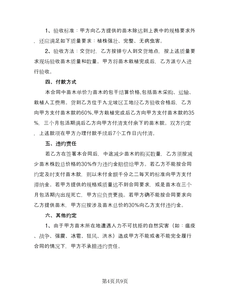 苗木买卖合同样本（5篇）.doc_第4页