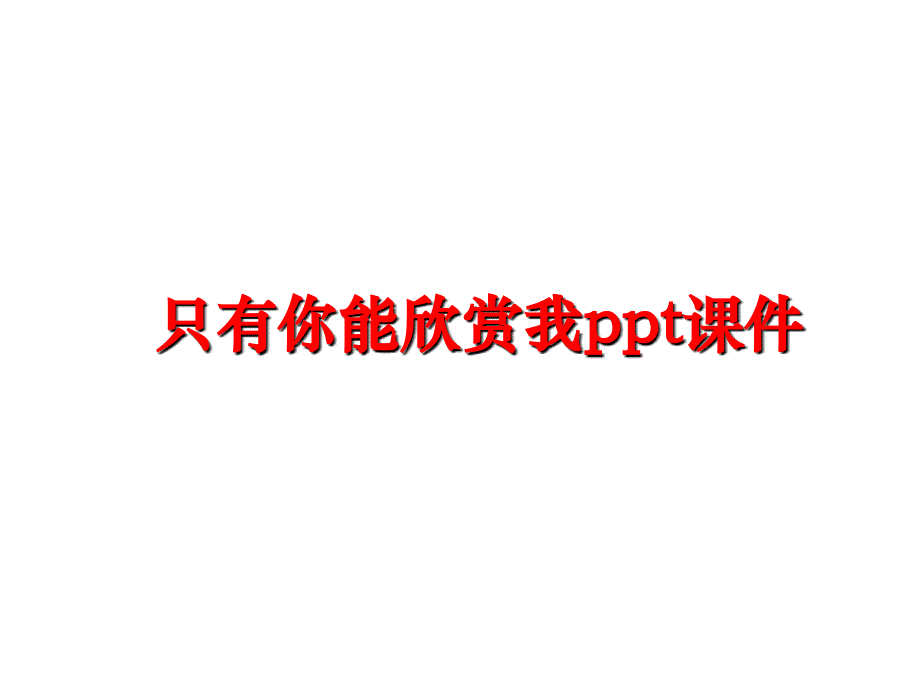 最新只有你能欣赏我ppt课件ppt课件_第1页