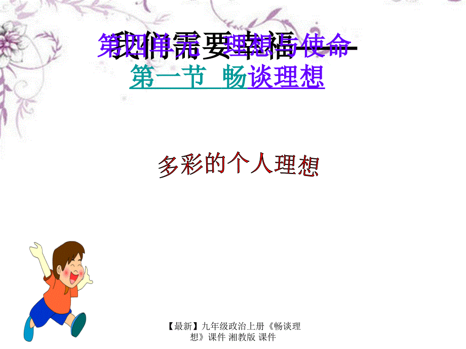 最新九年级政治上册畅谈理想课件湘教版课件_第3页