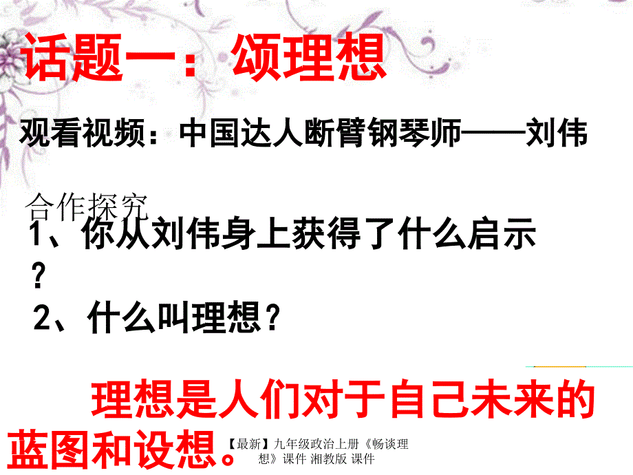 最新九年级政治上册畅谈理想课件湘教版课件_第4页