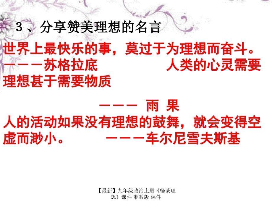 最新九年级政治上册畅谈理想课件湘教版课件_第5页