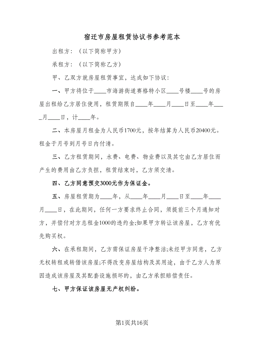 宿迁市房屋租赁协议书参考范本（8篇）_第1页