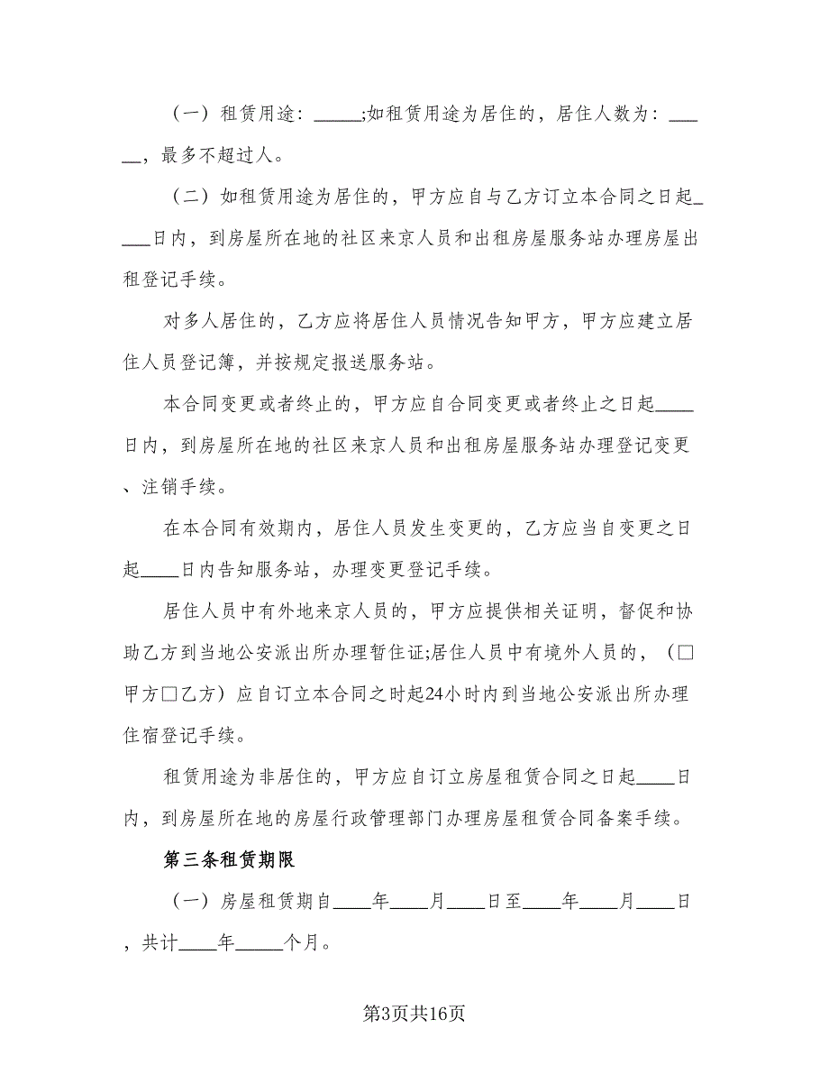 宿迁市房屋租赁协议书参考范本（8篇）_第3页