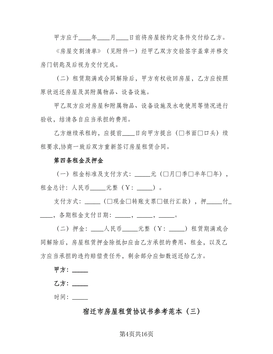 宿迁市房屋租赁协议书参考范本（8篇）_第4页