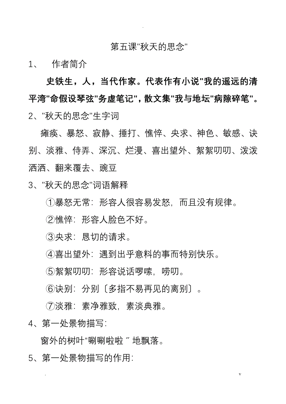 秋天的怀念知识点集锦_第1页