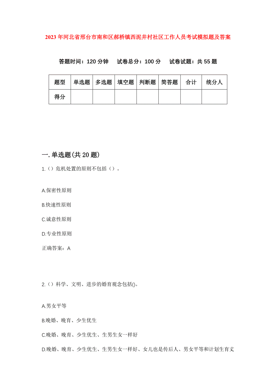 2023年河北省邢台市南和区郝桥镇西泥井村社区工作人员考试模拟题及答案_第1页