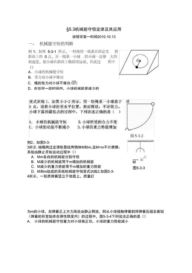 精品机械能守恒定理及其应用讲授学案一