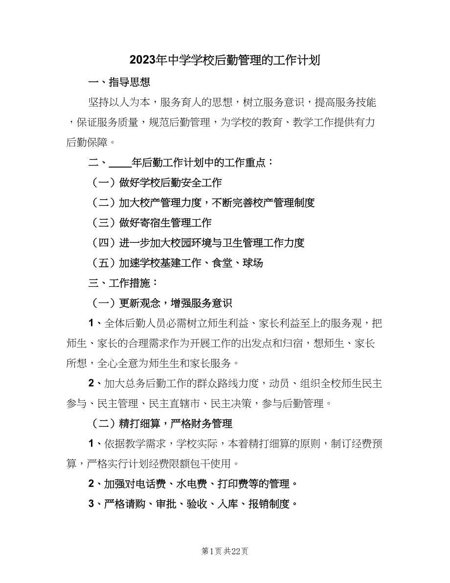 2023年中学学校后勤管理的工作计划（五篇）.doc_第1页