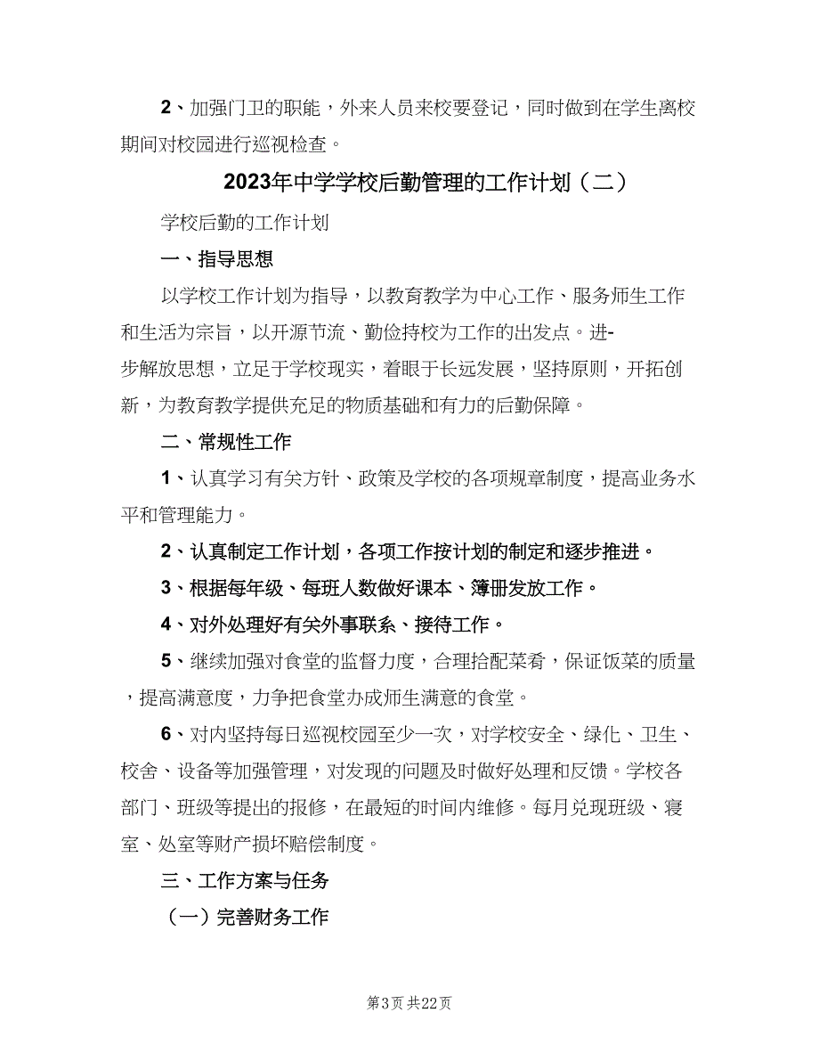 2023年中学学校后勤管理的工作计划（五篇）.doc_第3页