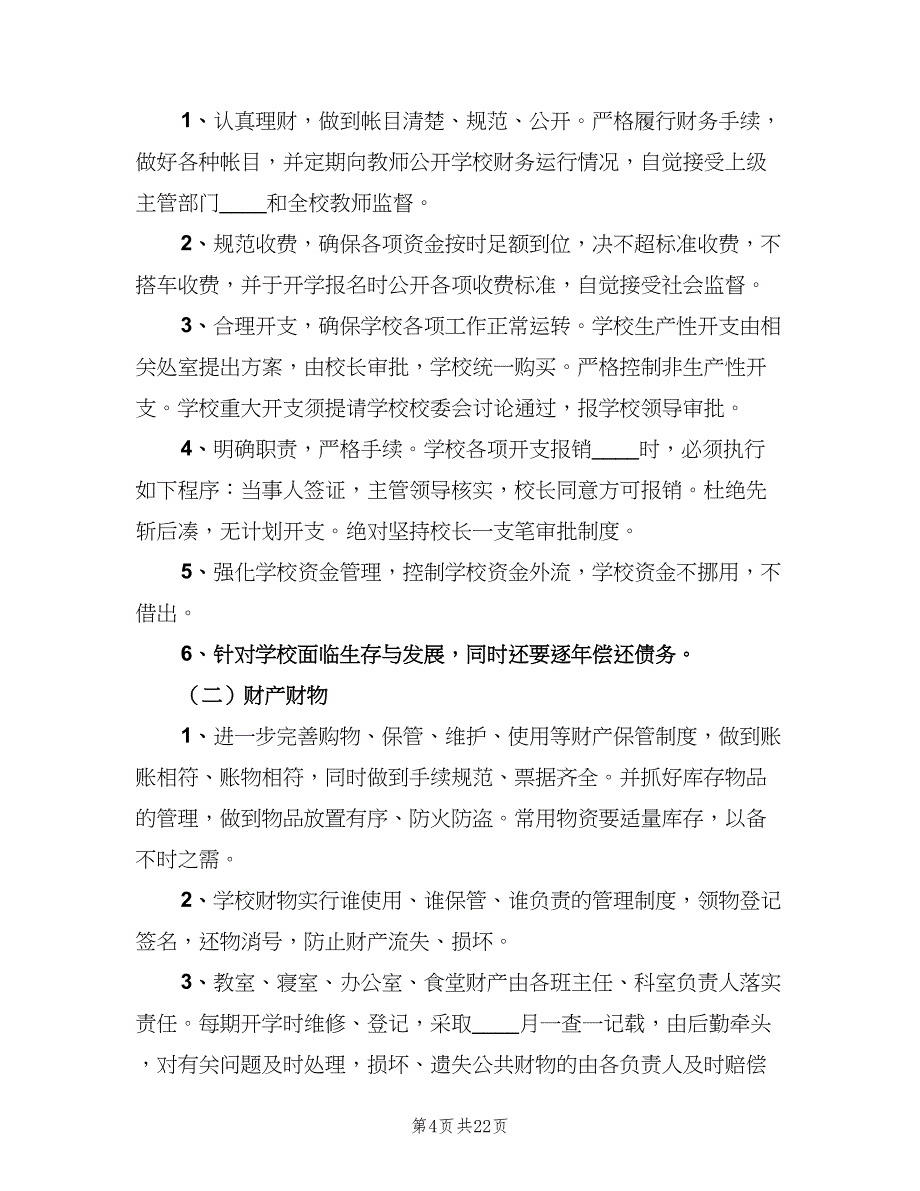 2023年中学学校后勤管理的工作计划（五篇）.doc_第4页