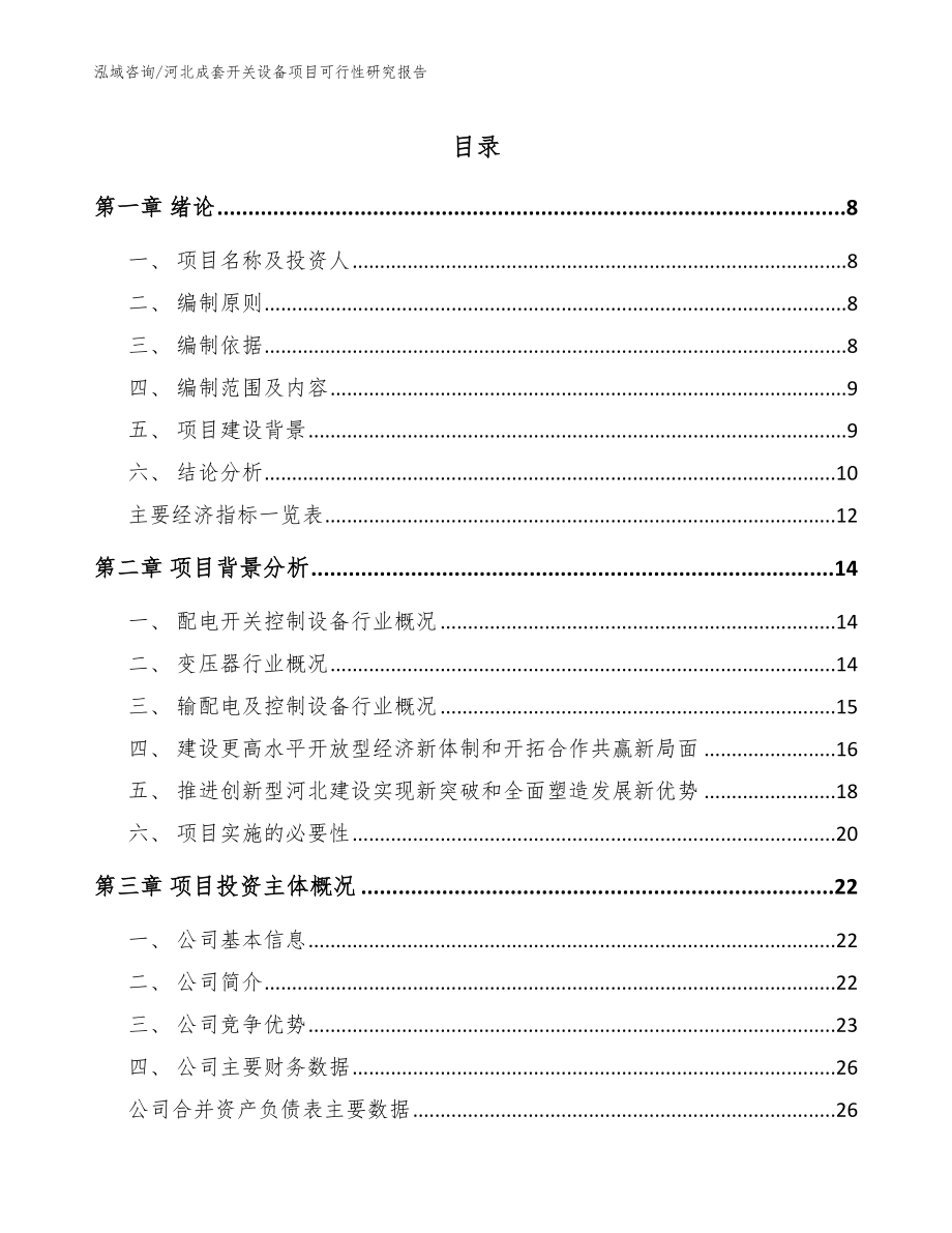 河北成套开关设备项目可行性研究报告_参考范文_第1页