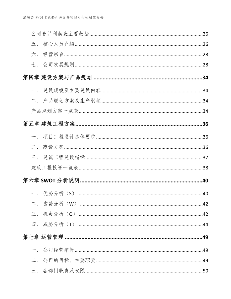 河北成套开关设备项目可行性研究报告_参考范文_第2页