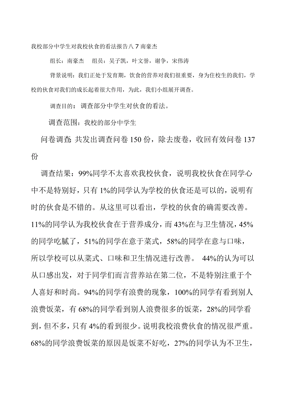 我校部分中学生对我校伙食的看法报告八7南豪杰_第1页