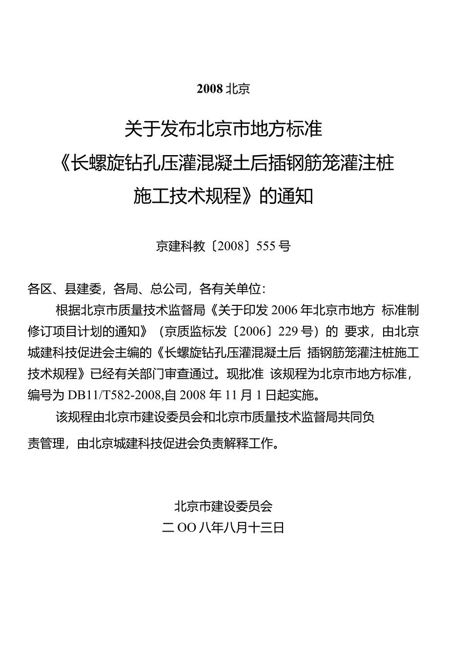 长螺旋钻孔压灌混凝土后插钢筋笼灌注桩施工技术规程_第4页