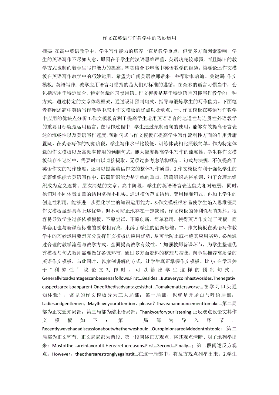 作文在英语写作教学中的巧妙运用_第1页