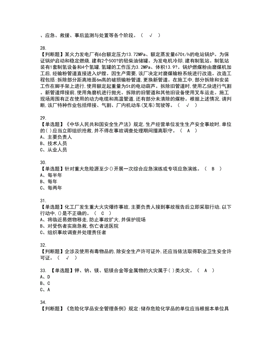 2022年危险化学品生产单位安全生产管理人员资格考试题库及模拟卷含参考答案76_第4页