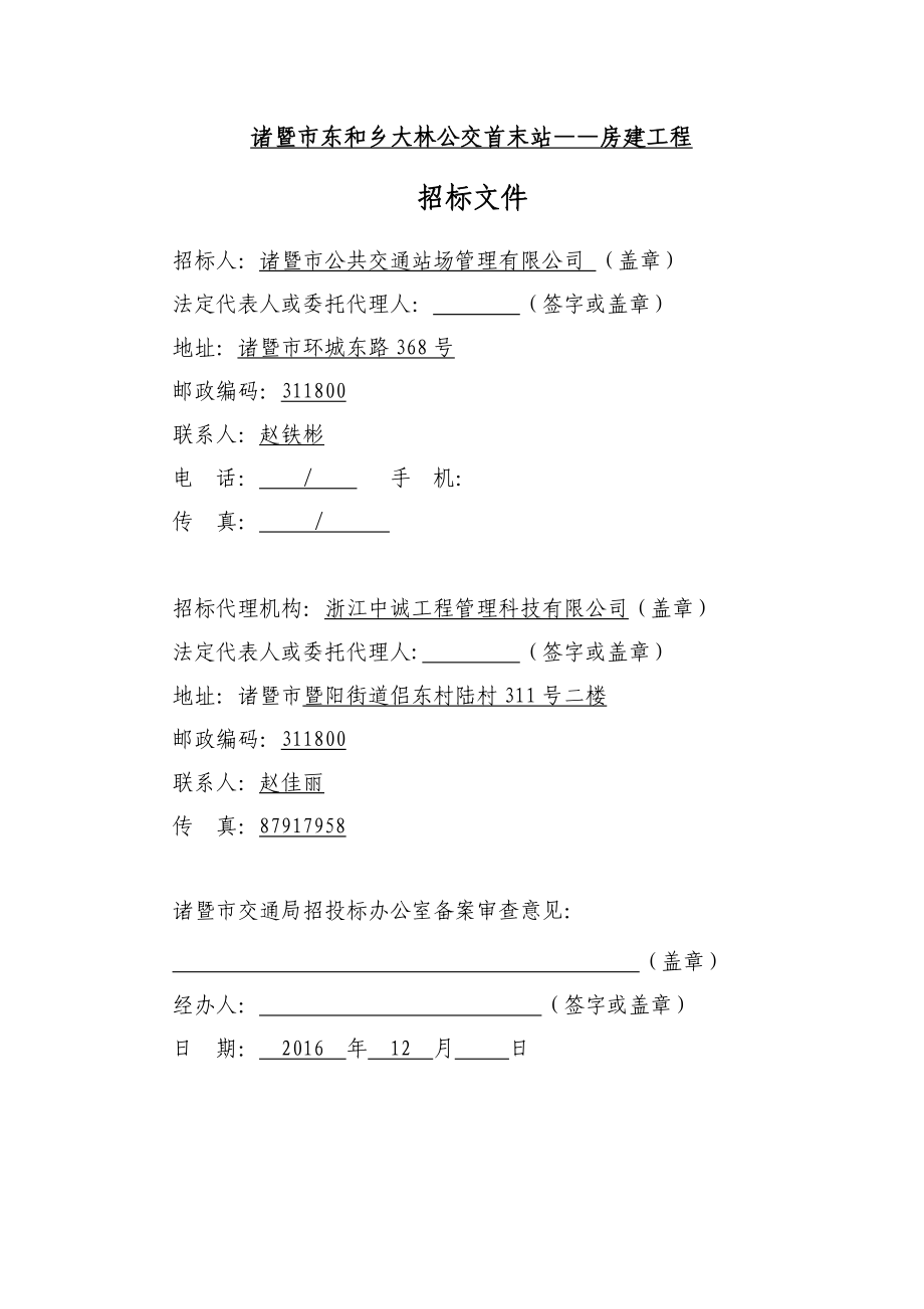 诸暨东和乡大林公交首末站房建工程施工招标_第2页