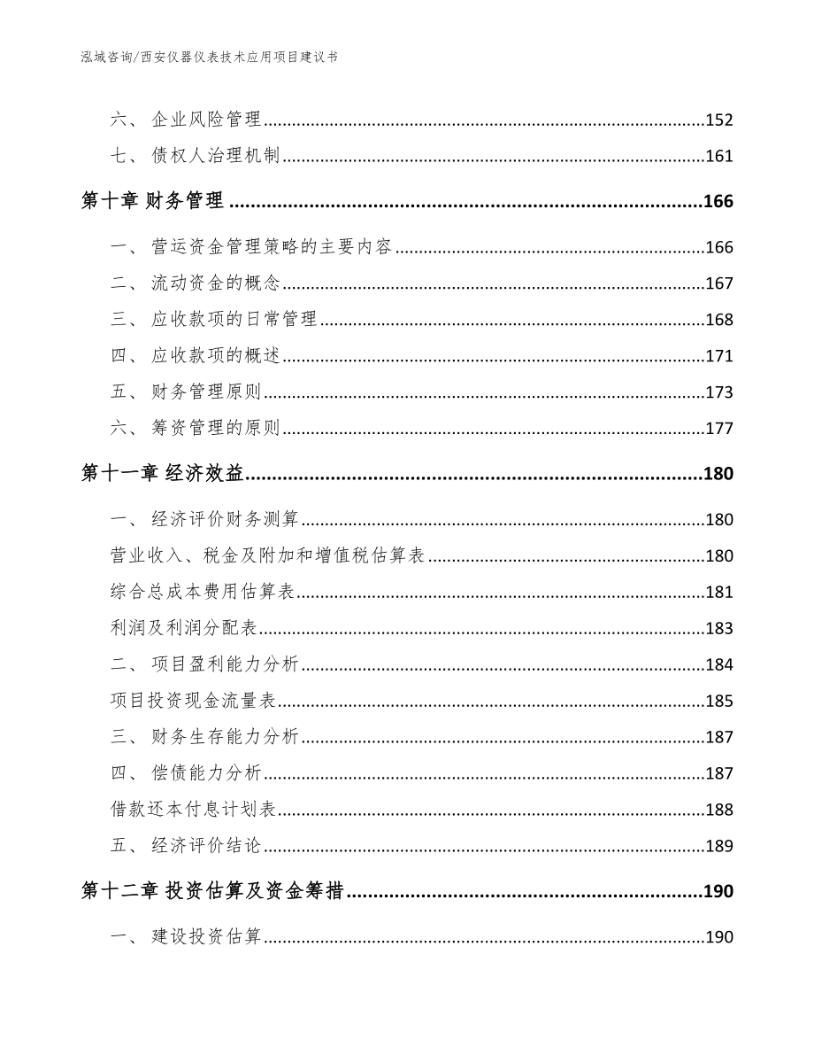 西安仪器仪表技术应用项目建议书_第4页