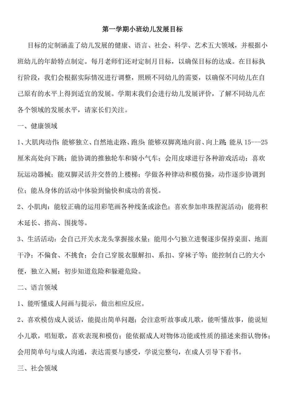 第一学期小班幼儿发展目标_第1页