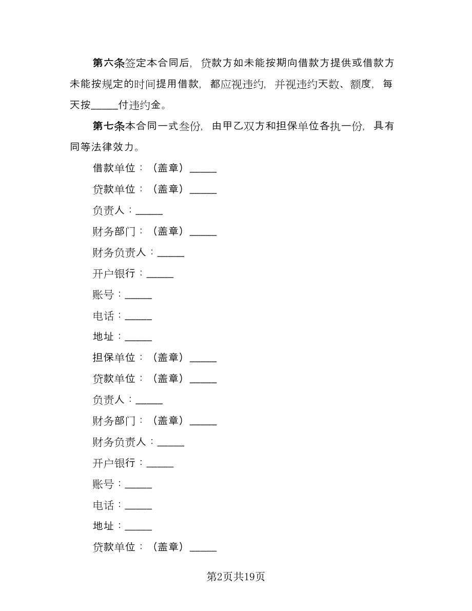 借款合同书律师版（七篇）.doc_第2页