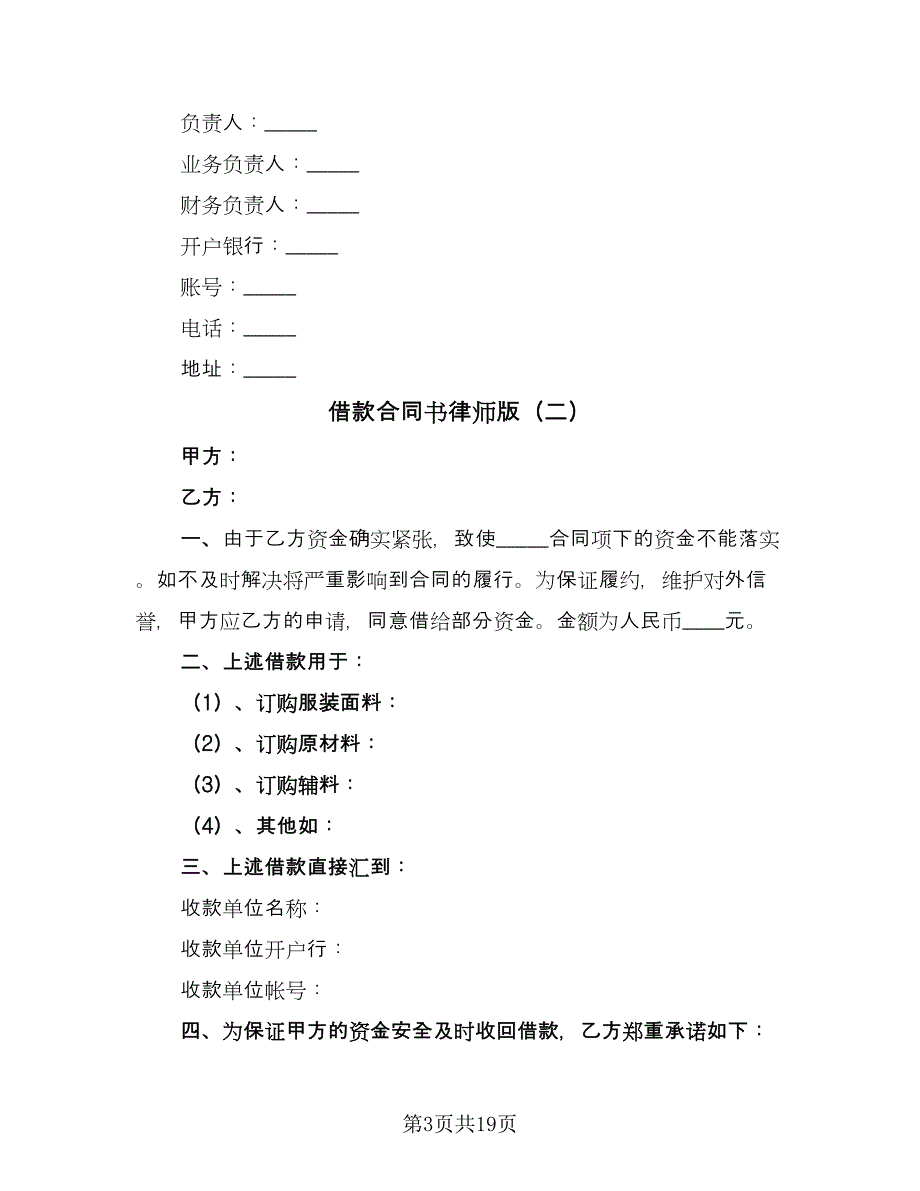 借款合同书律师版（七篇）.doc_第3页