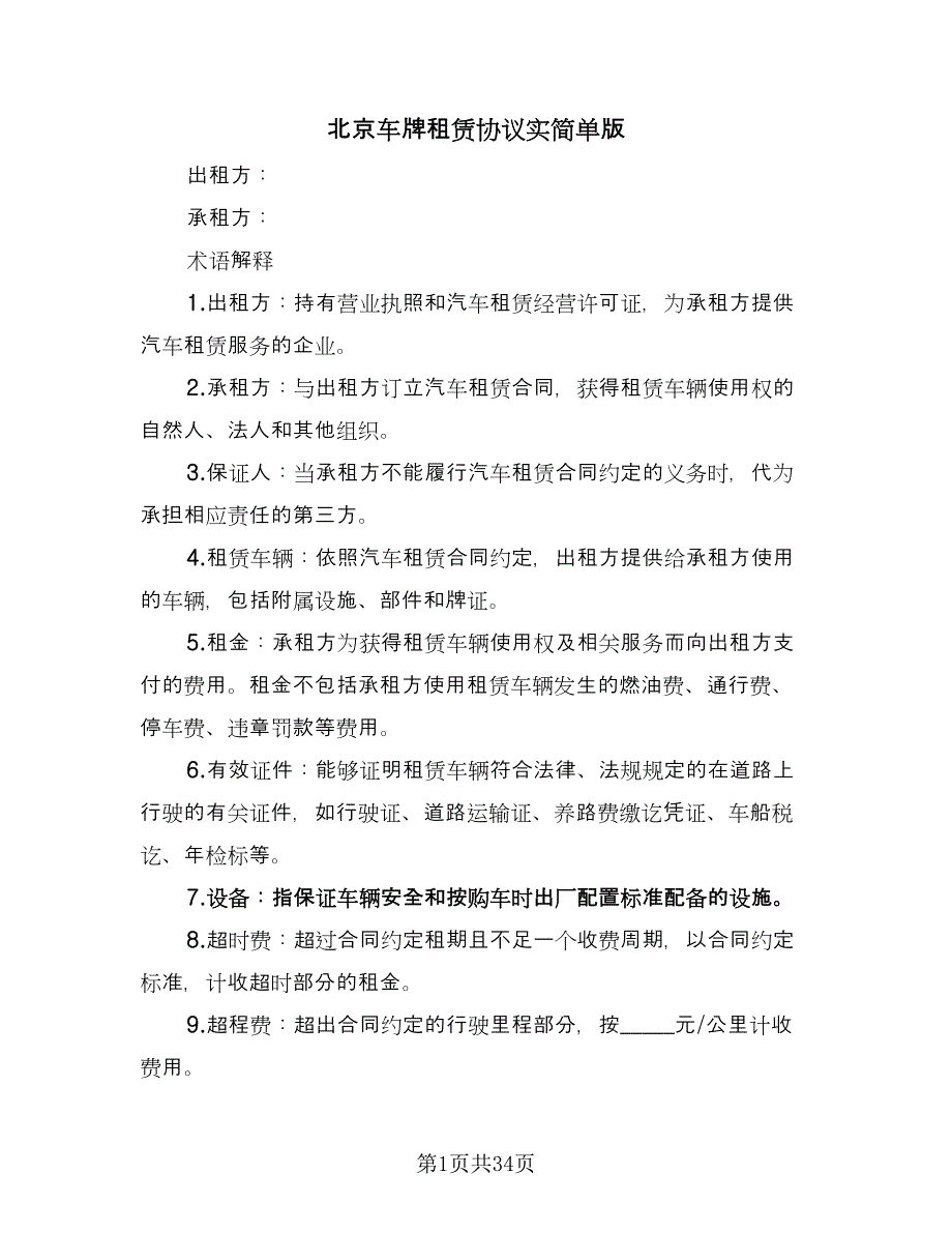 北京车牌租赁协议实简单版（9篇）_第1页