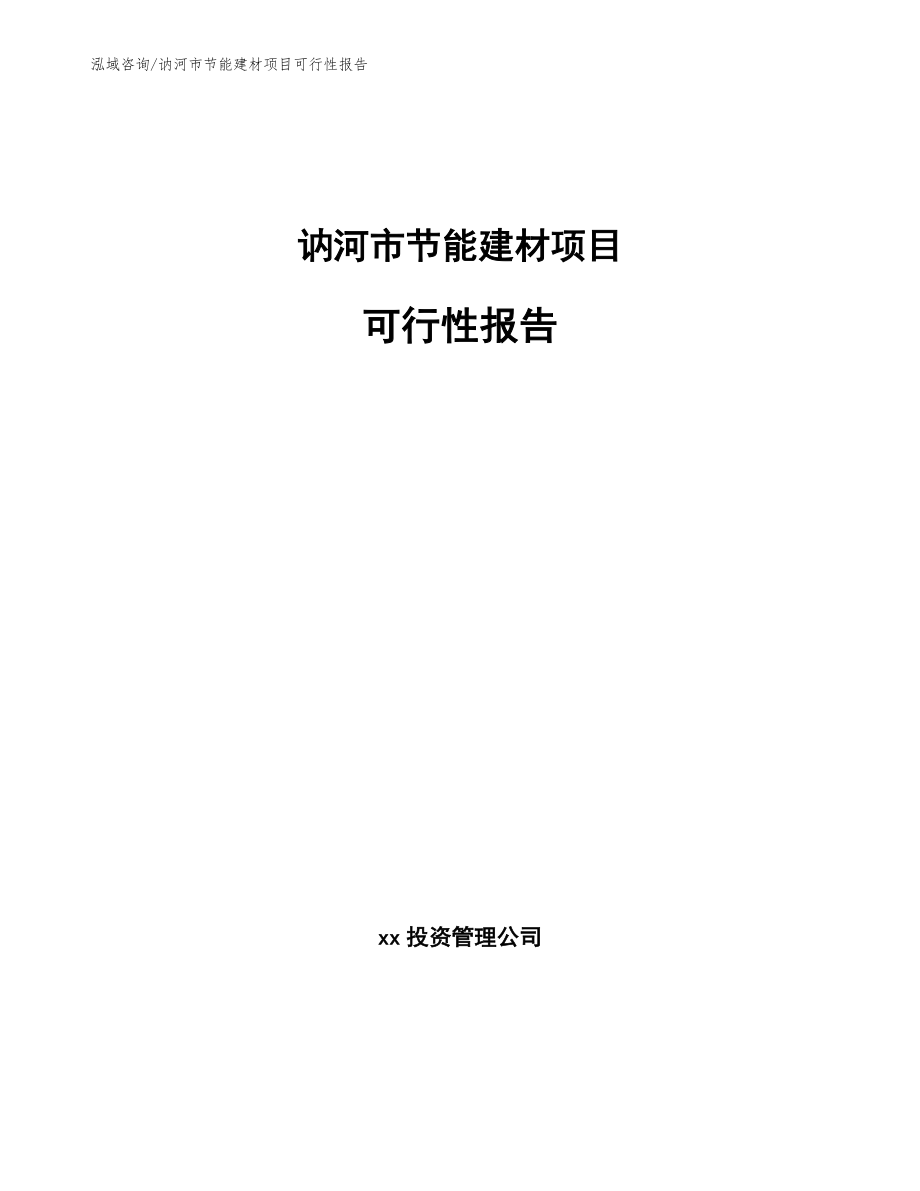 讷河市节能建材项目可行性报告（模板范本）_第1页