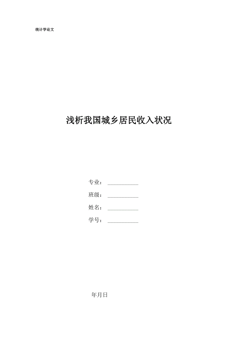 统计学论文浅析我国城乡居民收入状况_第1页