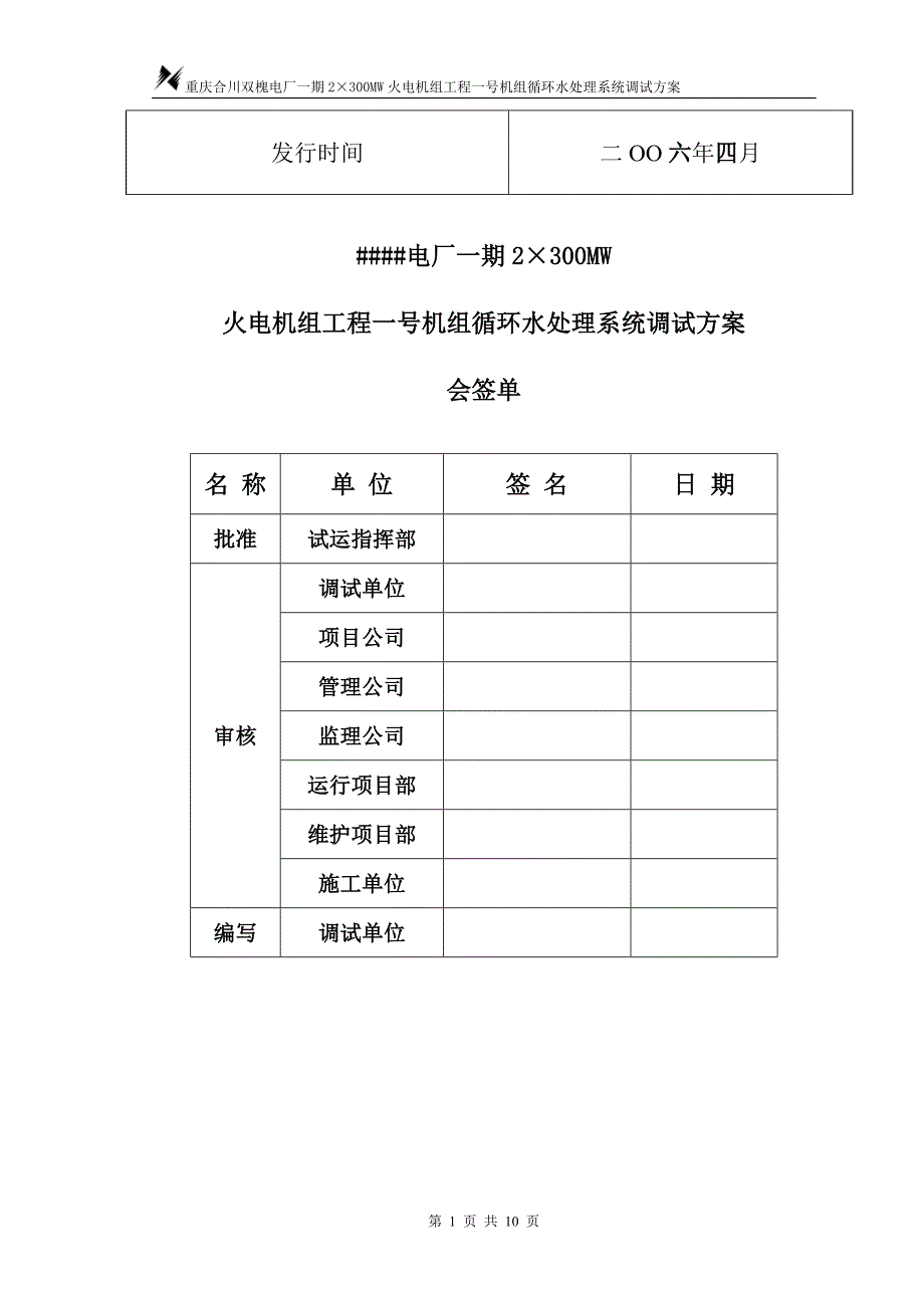 重庆某电厂火电机组工程循环水处理系统调试方案_第2页