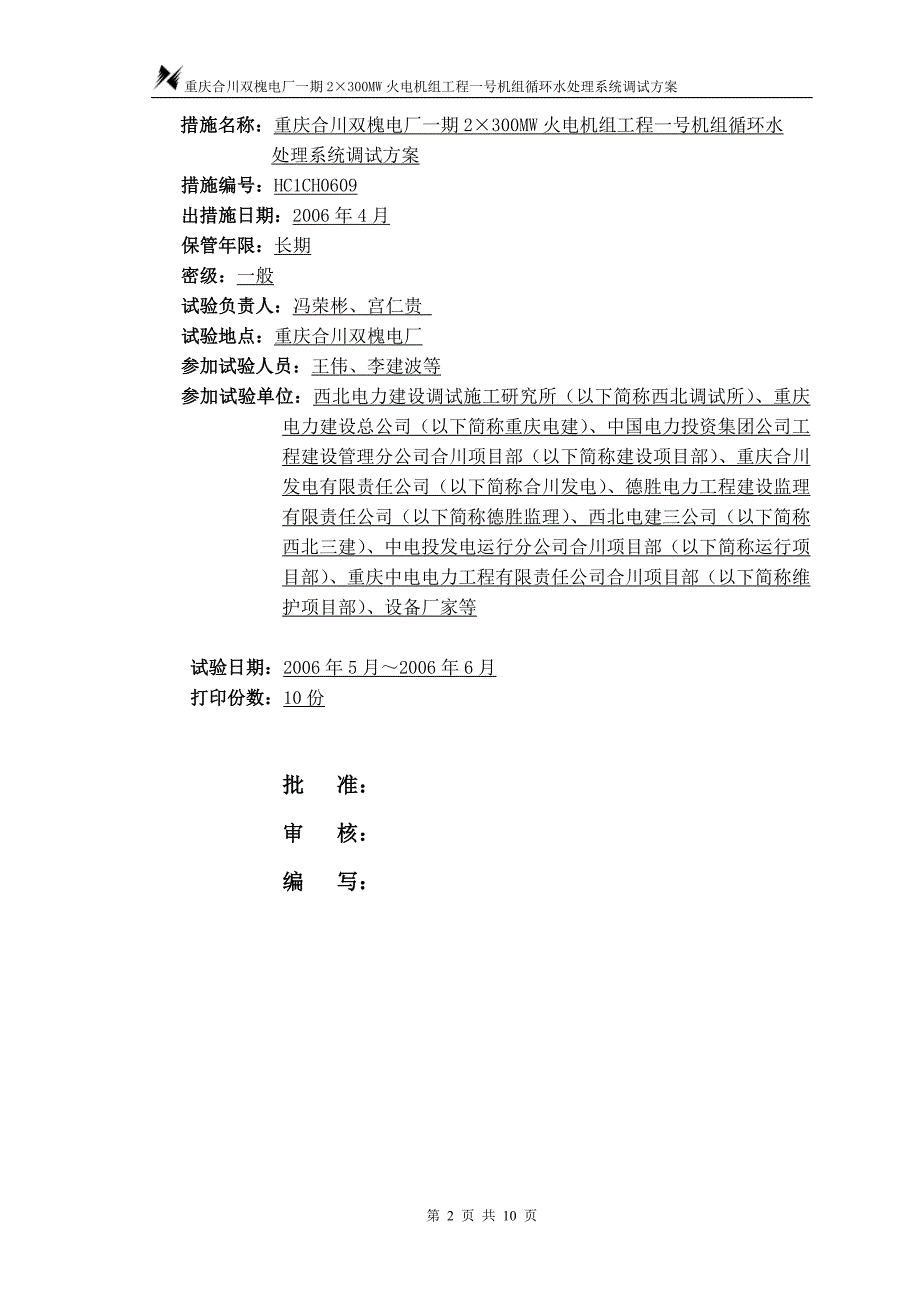 重庆某电厂火电机组工程循环水处理系统调试方案_第3页