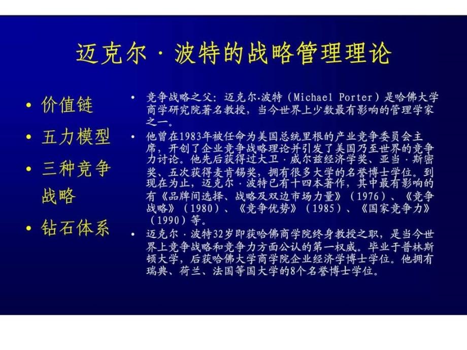 迈克尔波特的战略管理理论_第1页