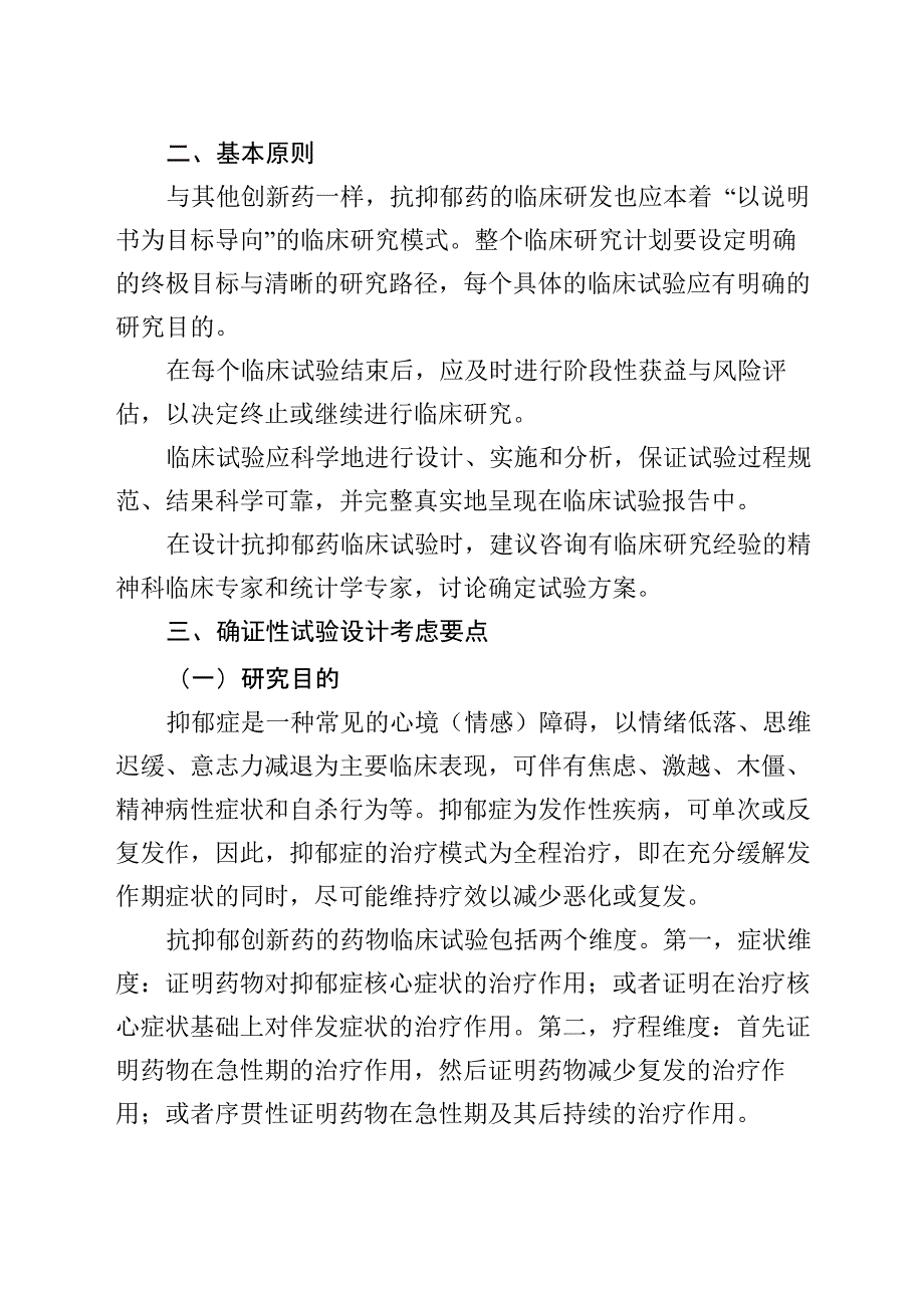 抗抑郁药的药物临床试验技术指导原则_第2页