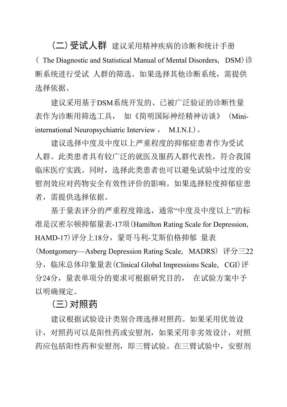 抗抑郁药的药物临床试验技术指导原则_第3页