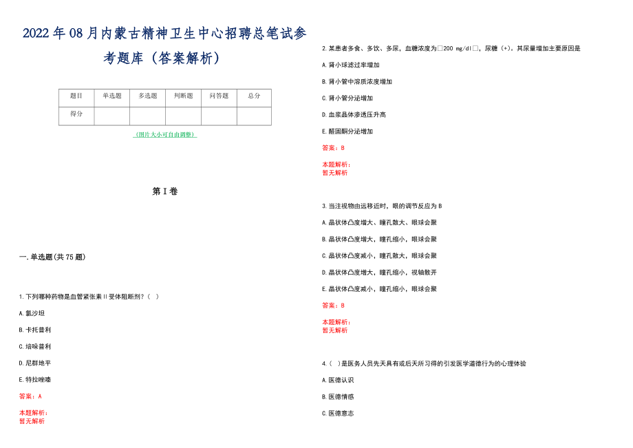 2022年08月内蒙古精神卫生中心招聘总笔试参考题库（答案解析）_第1页