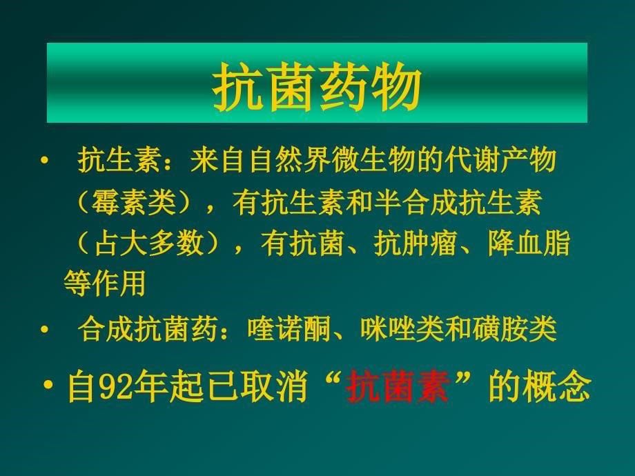 抗菌药物临床合理应用2011年江都_第5页