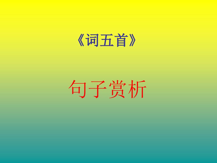 人教版九年级语文上册六单元阅读24词五首渔家傲.思研讨课件18_第1页