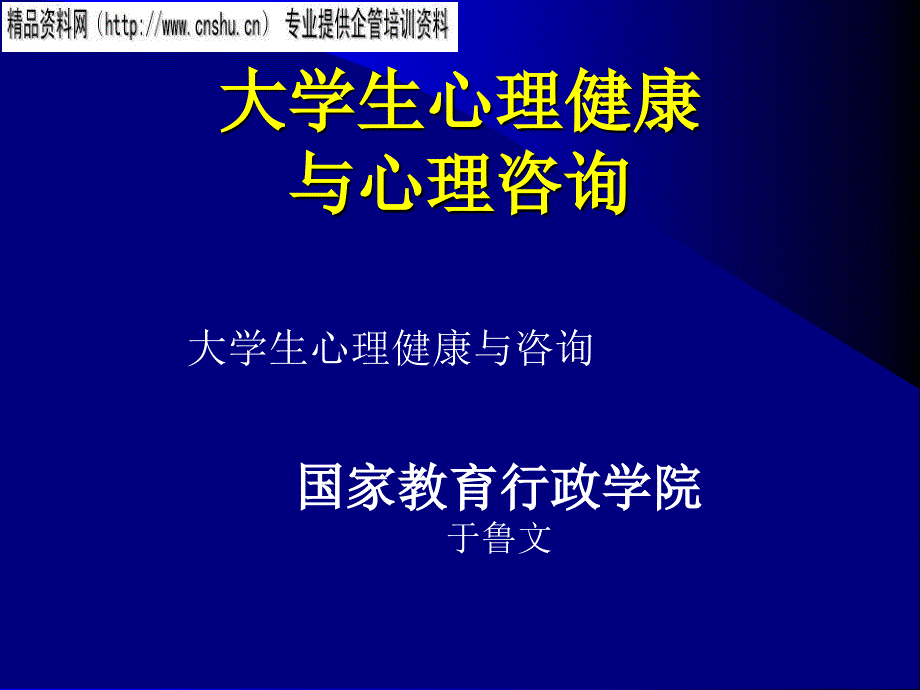 大学生心理健康与心理咨询课件_第1页