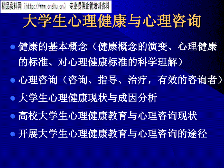 大学生心理健康与心理咨询课件_第2页