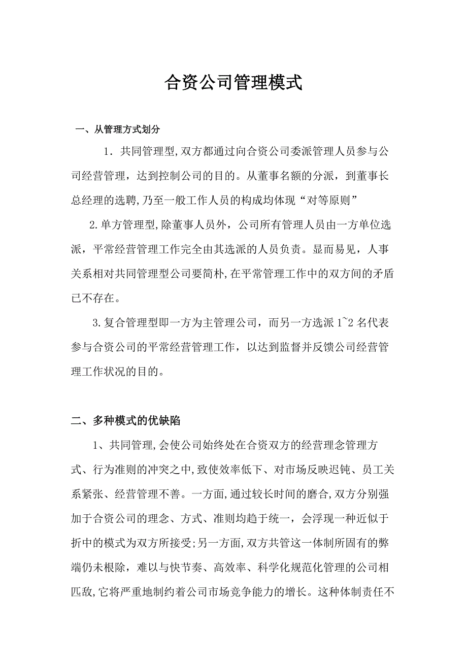 合资公司管理模式_第1页