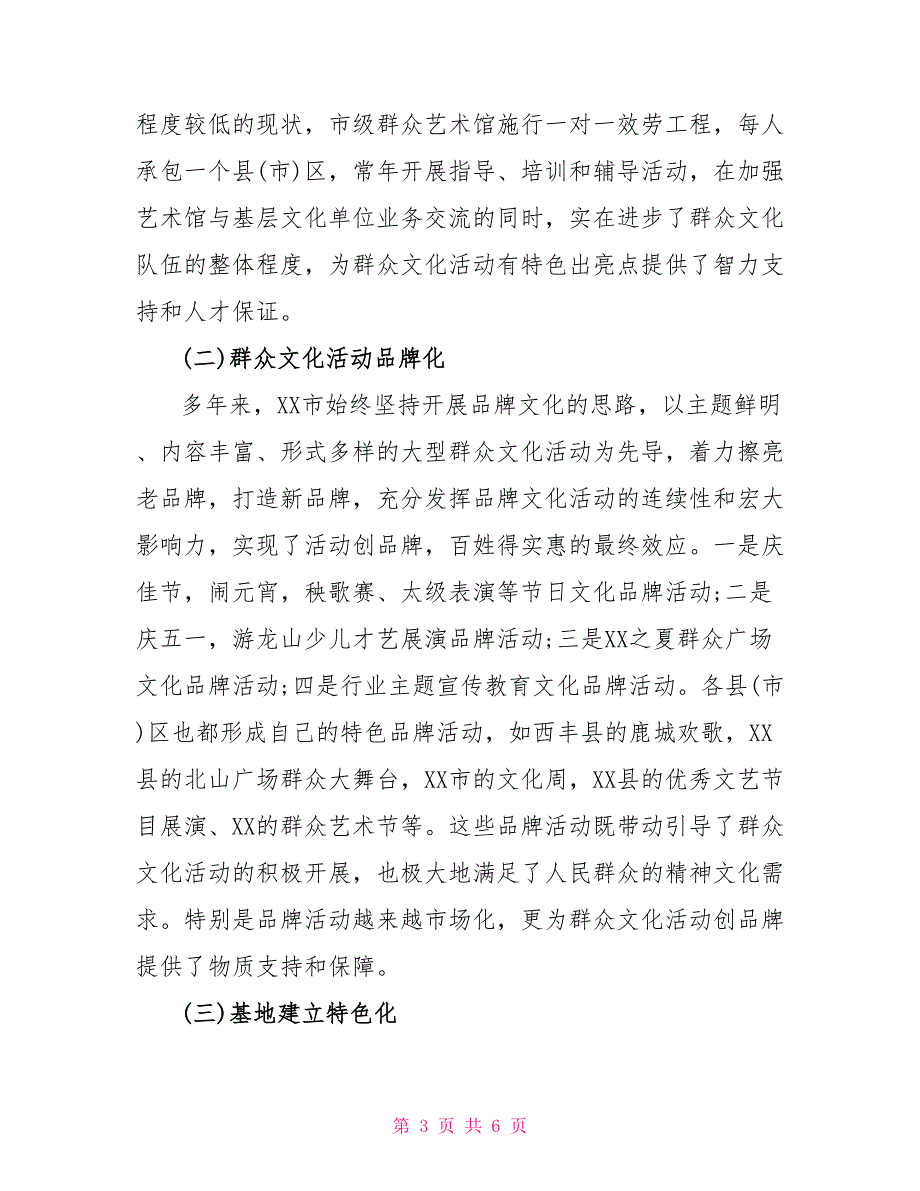 关于群众文化活动及群众文化人才的调查报告_第3页